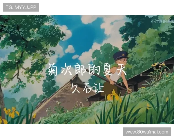 《菊次郎的夏天》：一场关于爱与成长的童话，久石让的旋律奏响夏日的回忆