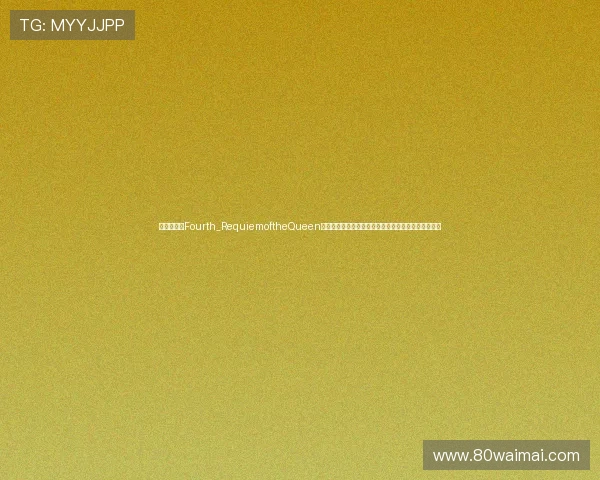 《零之使魔Fourth_RequiemoftheQueen》——露易丝的命运，哈尔凯尼亚的未来，由你续写！