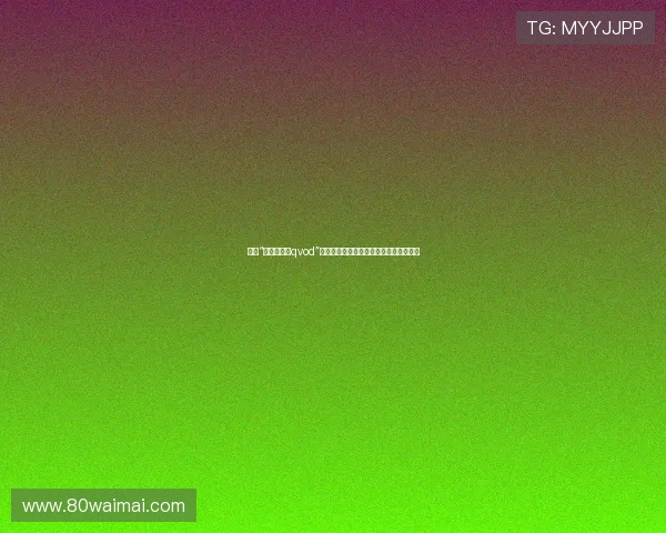 揭秘“友田彩也香qvod”：现象级话题背后的文化密码与时代印记